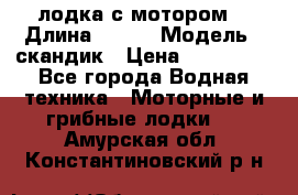 лодка с мотором  › Длина ­ 370 › Модель ­ скандик › Цена ­ 120 000 - Все города Водная техника » Моторные и грибные лодки   . Амурская обл.,Константиновский р-н